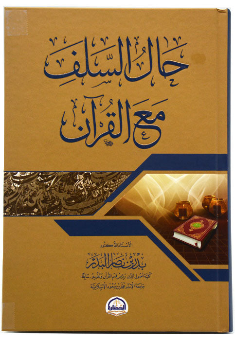 حال السلف مع القران