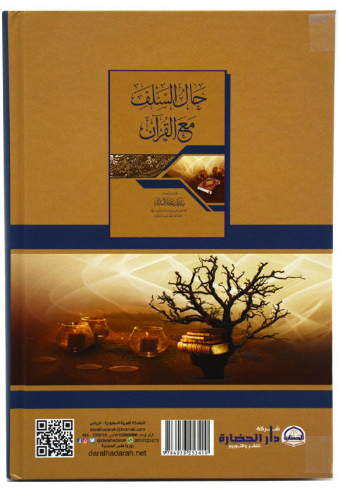 حال السلف مع القران