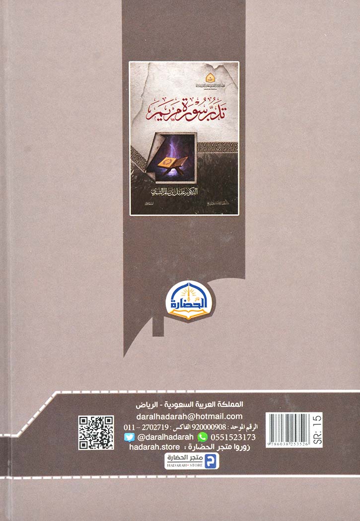 تدبر سورة مريم