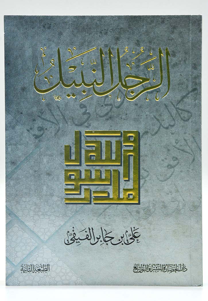 الرجل النبيل