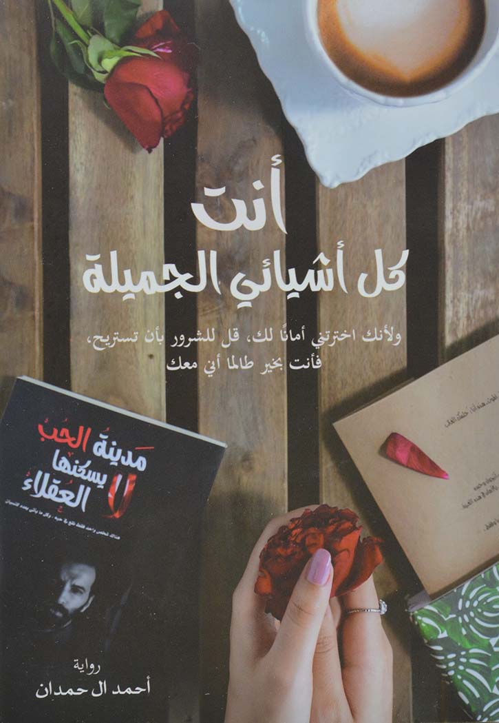 انت كل اشيائي الجميلة - رواية
