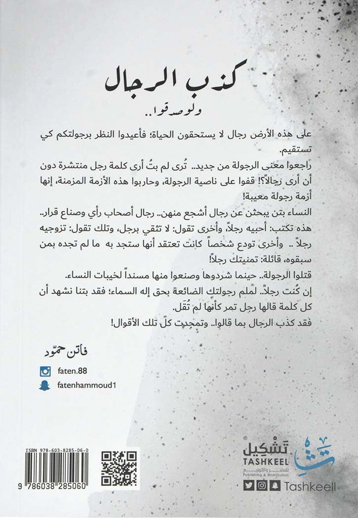 كذب الرجال ولو صدقوا