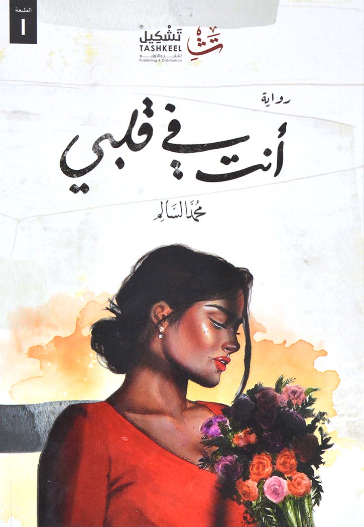 انت في قلبي - رواية