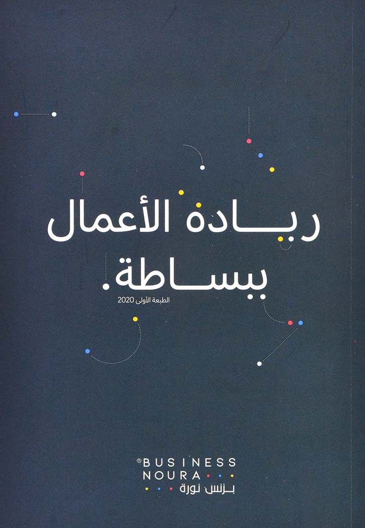 ريادة الاعمال ببساطة