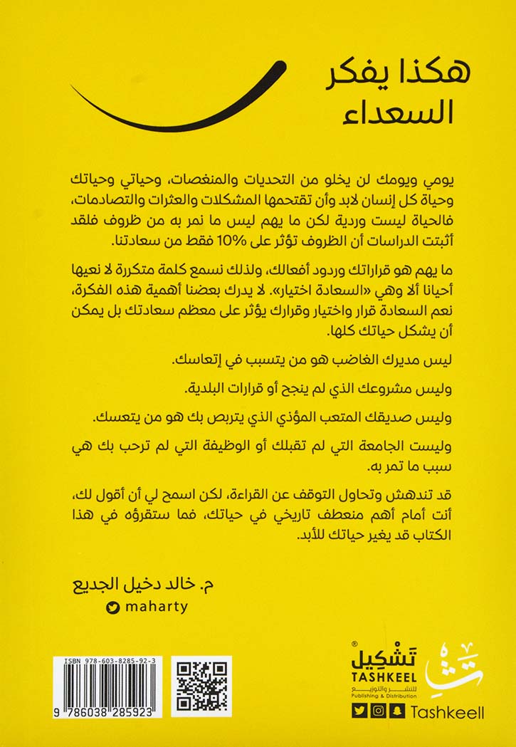 هكذا يفكر السعداء