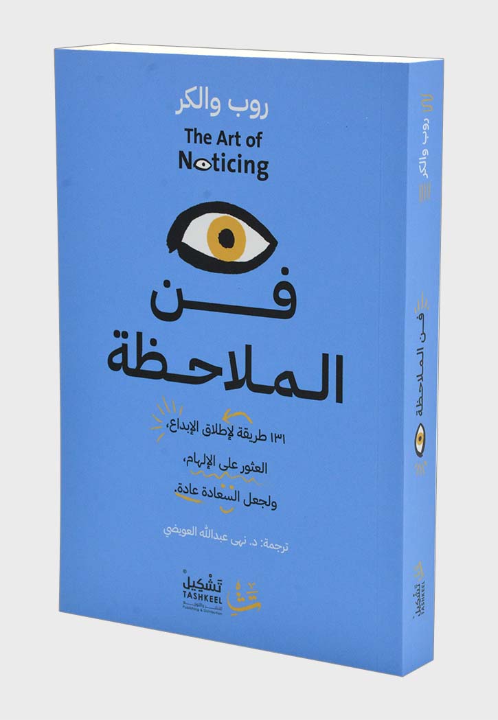 فن الملاحظة : 131 طريقة لإطلاق الإبداع، العثور على الإلهام، ولجعل السعادة عادة