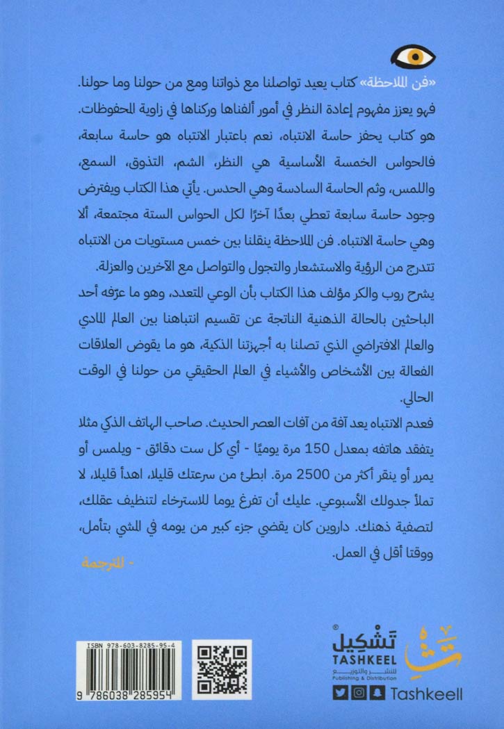 فن الملاحظة : 131 طريقة لإطلاق الإبداع، العثور على الإلهام، ولجعل السعادة عادة
