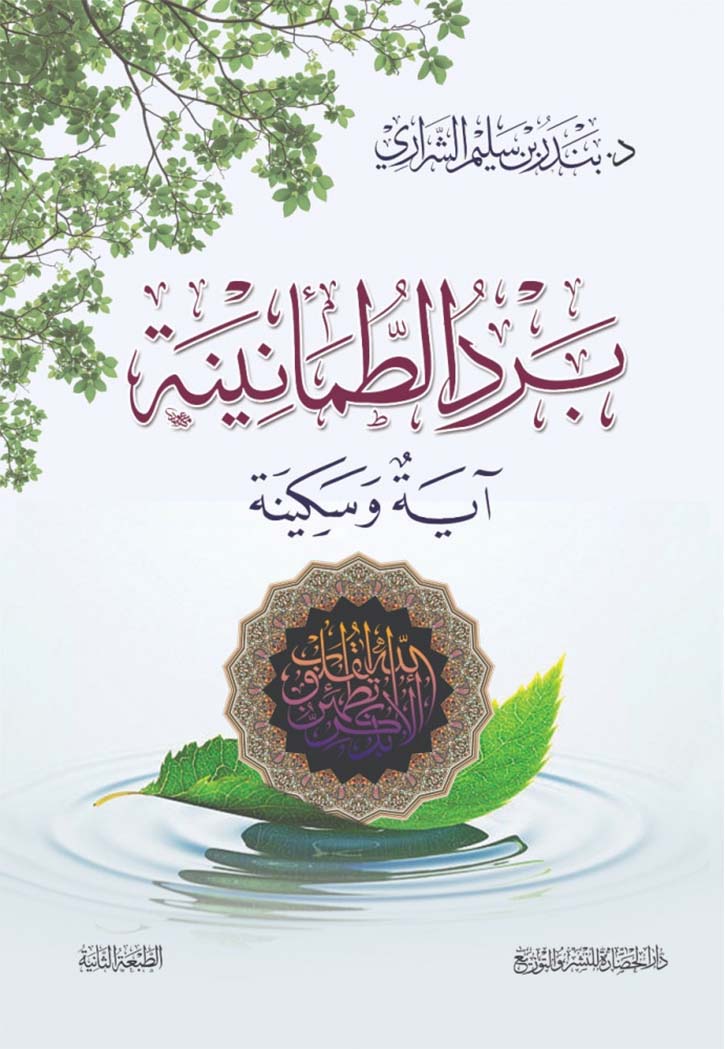 برد الطمانينة آية وسكينة