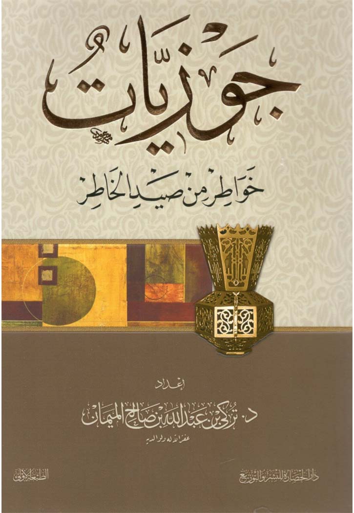 جوزيات - خواطر من صيد الخاطر