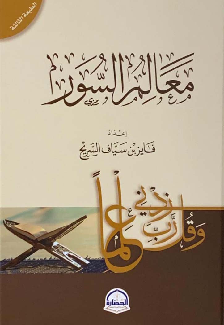 معالم السور