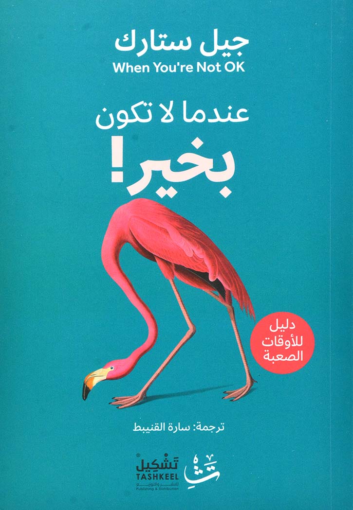 عندما لا تكون بخير!