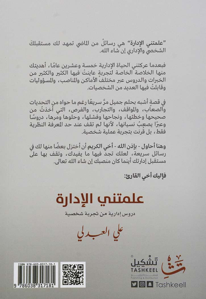 علمتني الادارة