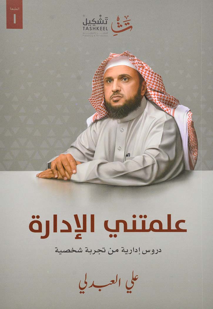 علمتني الادارة