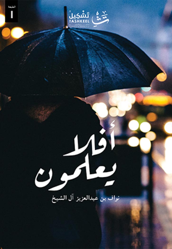 افلا يعلمون