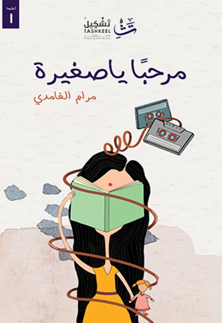 مرحبا يا صغيرة - رواية