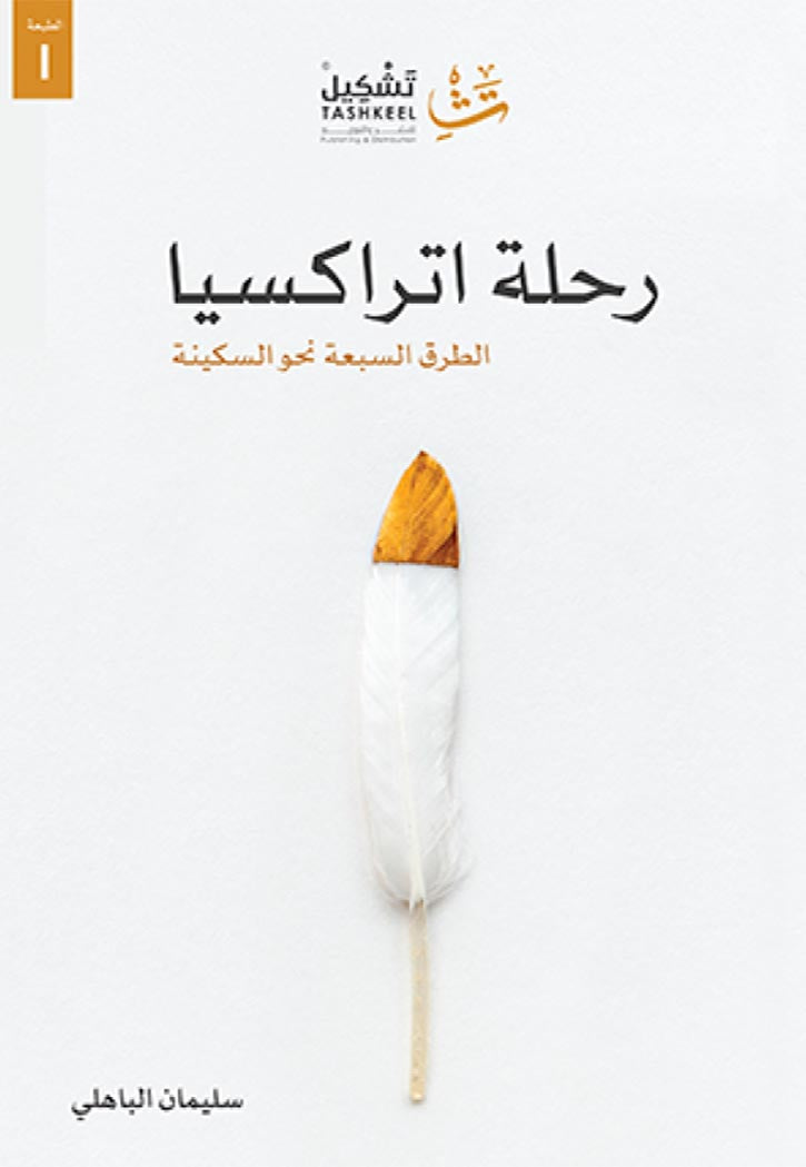 رحلة اتراكسيا - الطرق السبعة نحو السكينة