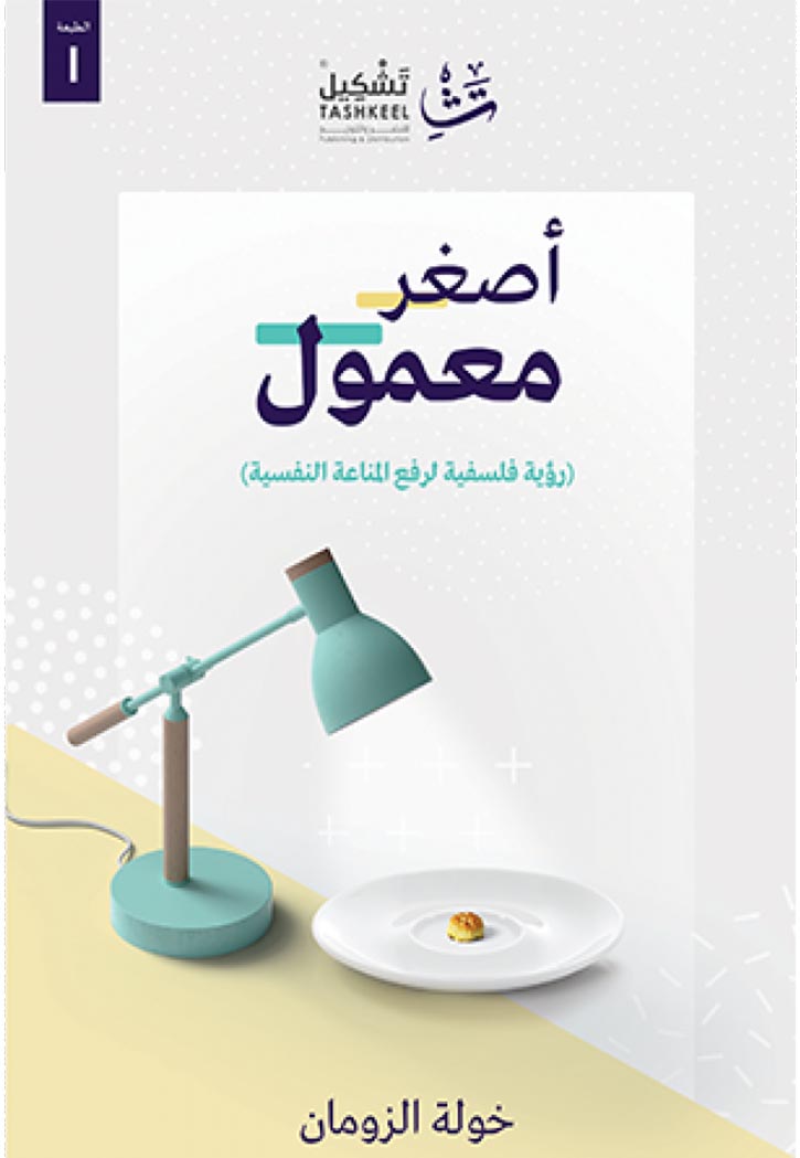 اصغر معمول- رؤية فلسفية لرفع المناعة النفسية