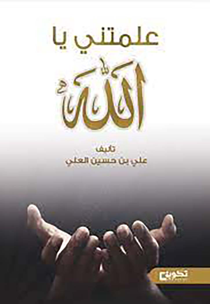 علمتني يا الله