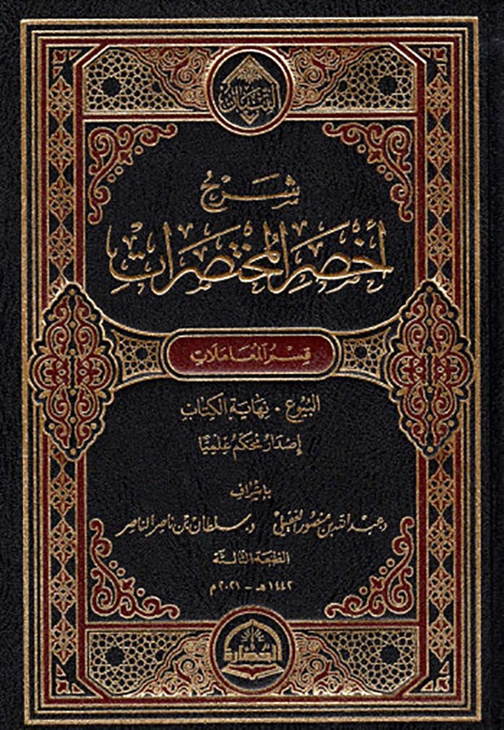 شرح اخصر المختصرات 2/1 مجلدين