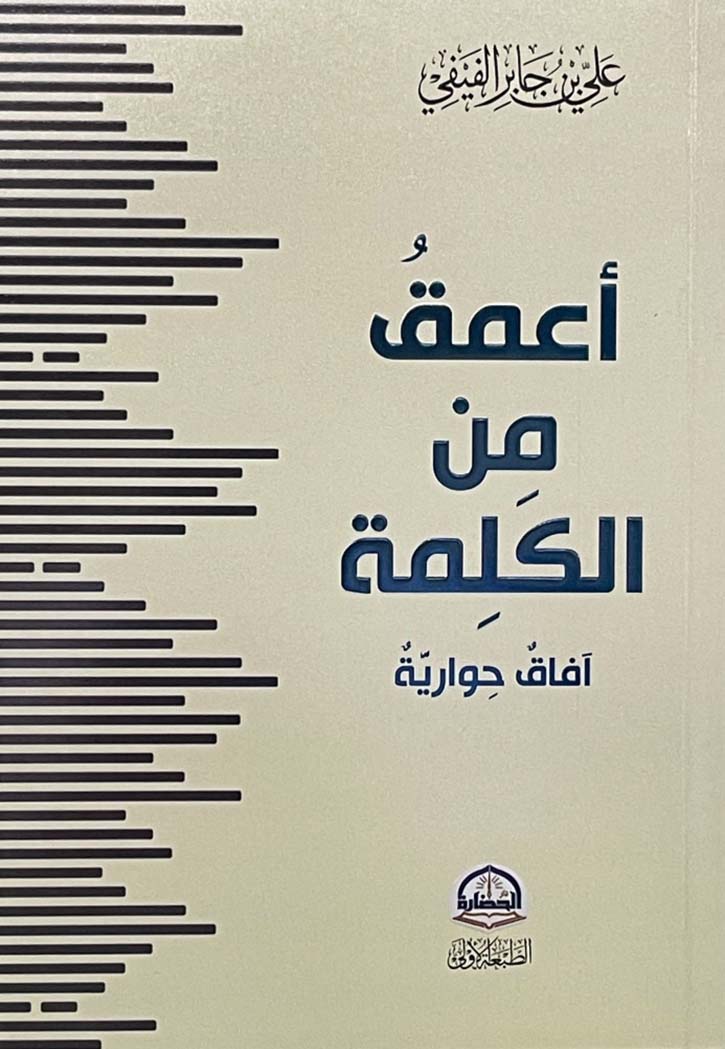 اعمق من الكلمة افاق حوارية