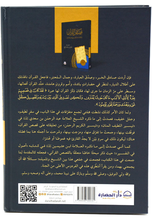 قصص القران - السعدي