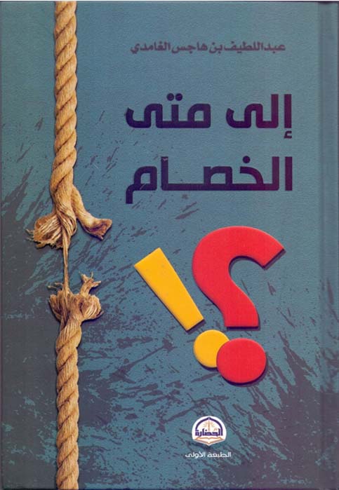 الى متى الخصام