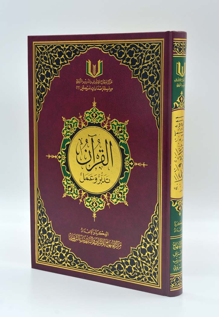 القران تدبر وعمل