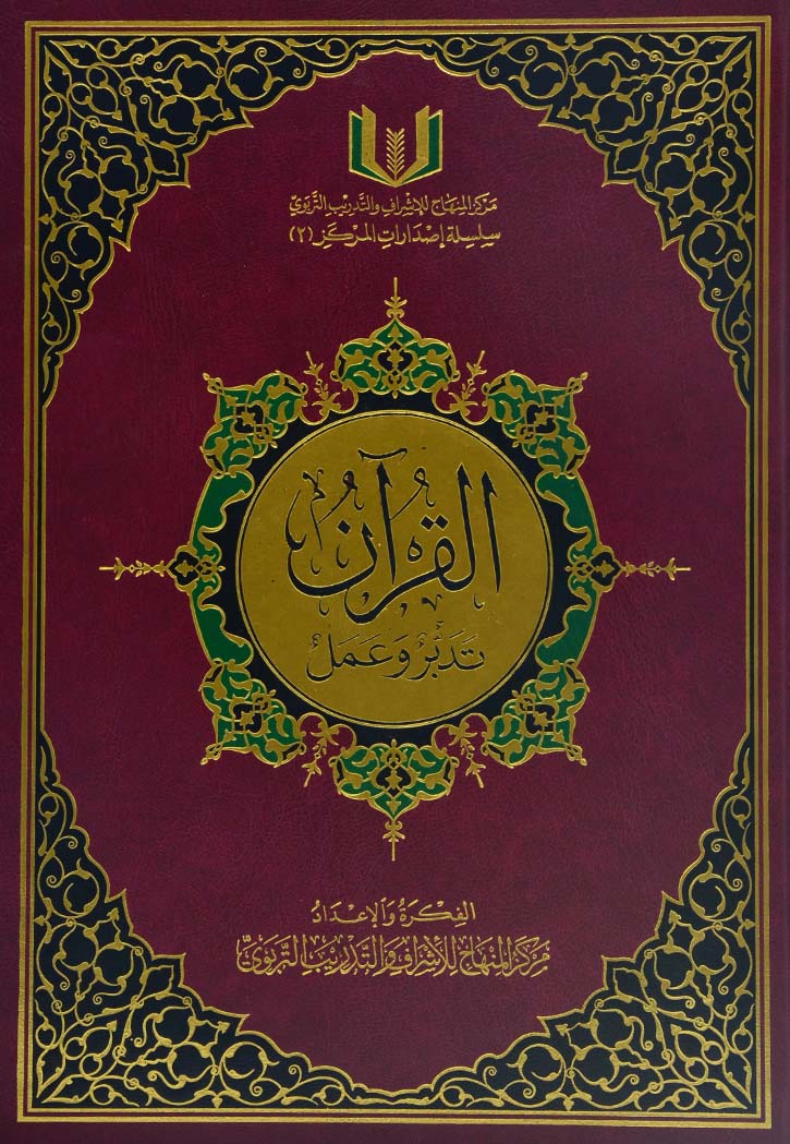 القران تدبر وعمل