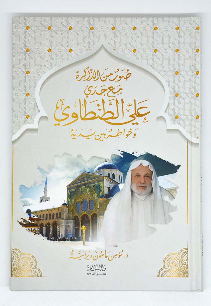 صور من الذاكرة مع جدي علي الطنطاوي