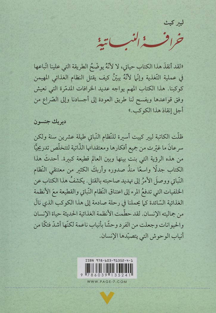 خرافة النباتية