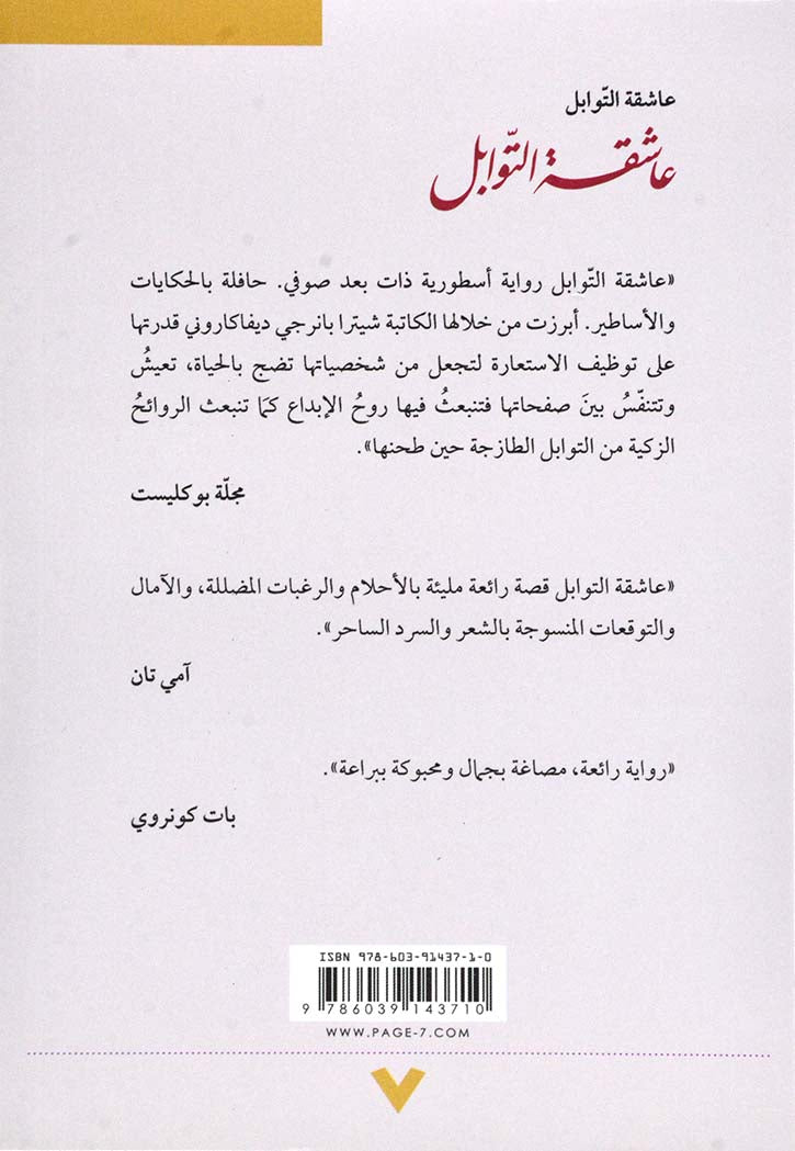 عاشقة التوابل - رواية