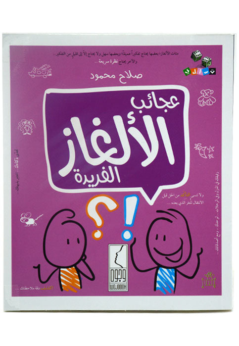 عجائب الالغاز الفريدة