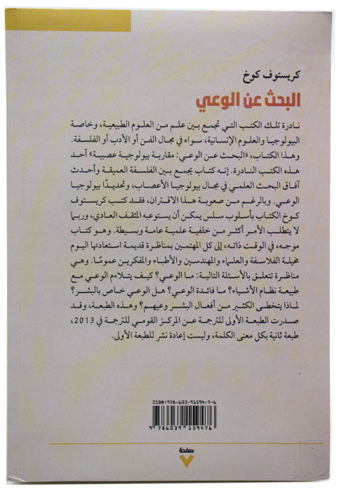 البحث عن الوعي - مقاربة بيولوجية عصبية