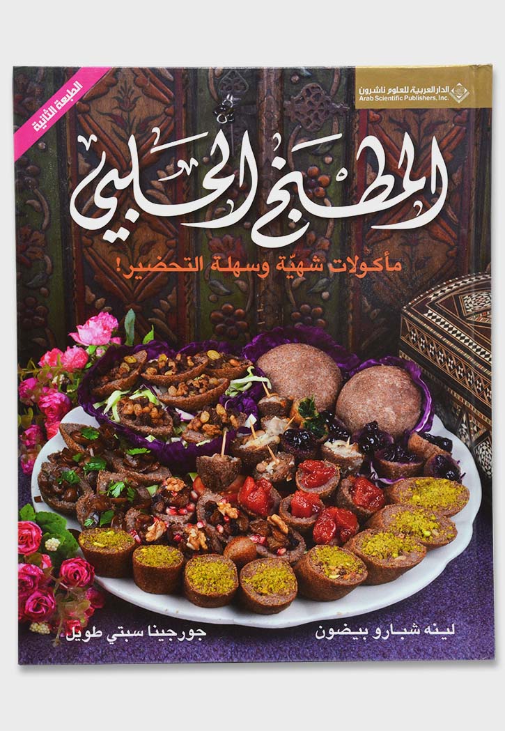 المطبخ الحلبي