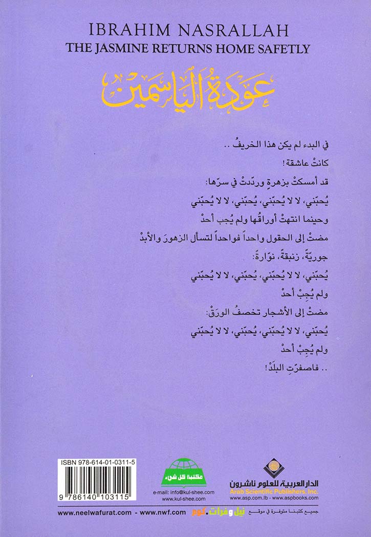 عودة الياسمين الى أهله سالماً 