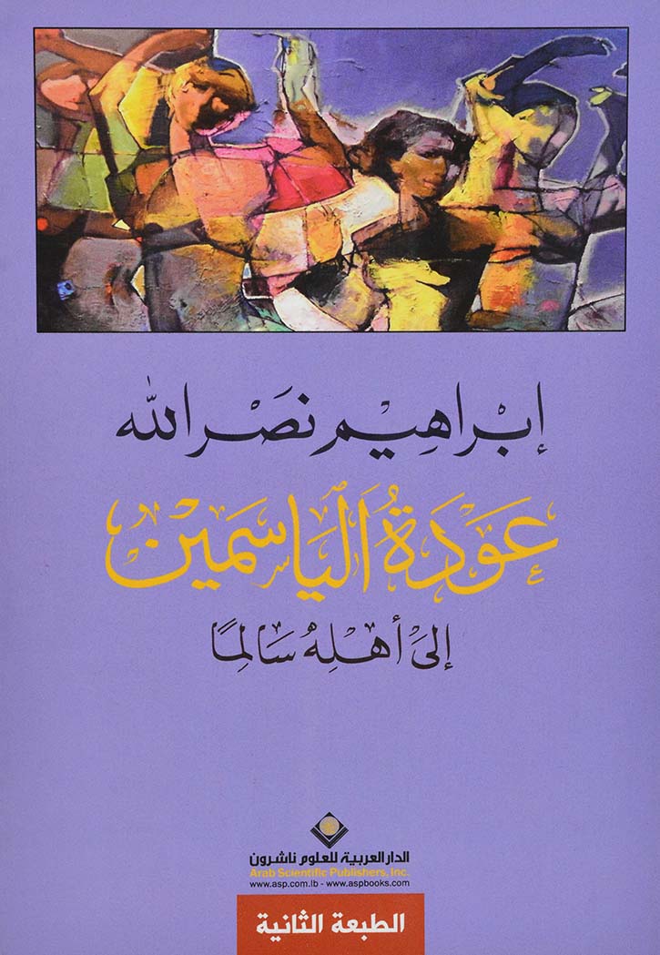 عودة الياسمين الى أهله سالماً 