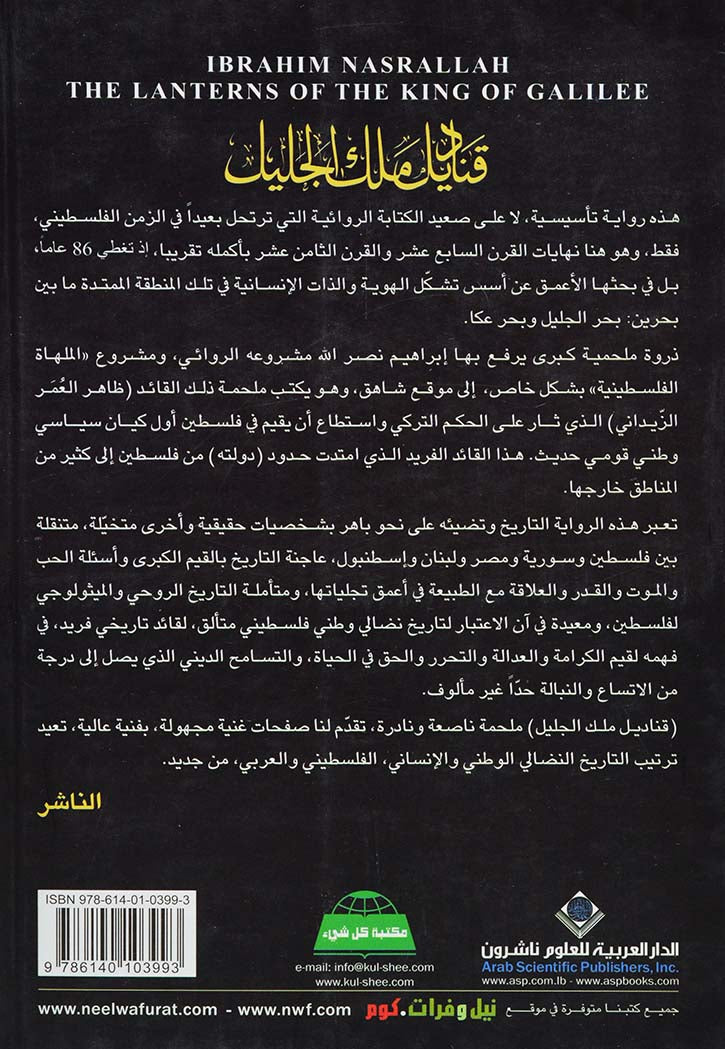 قناديل ملك الجليل -رواية