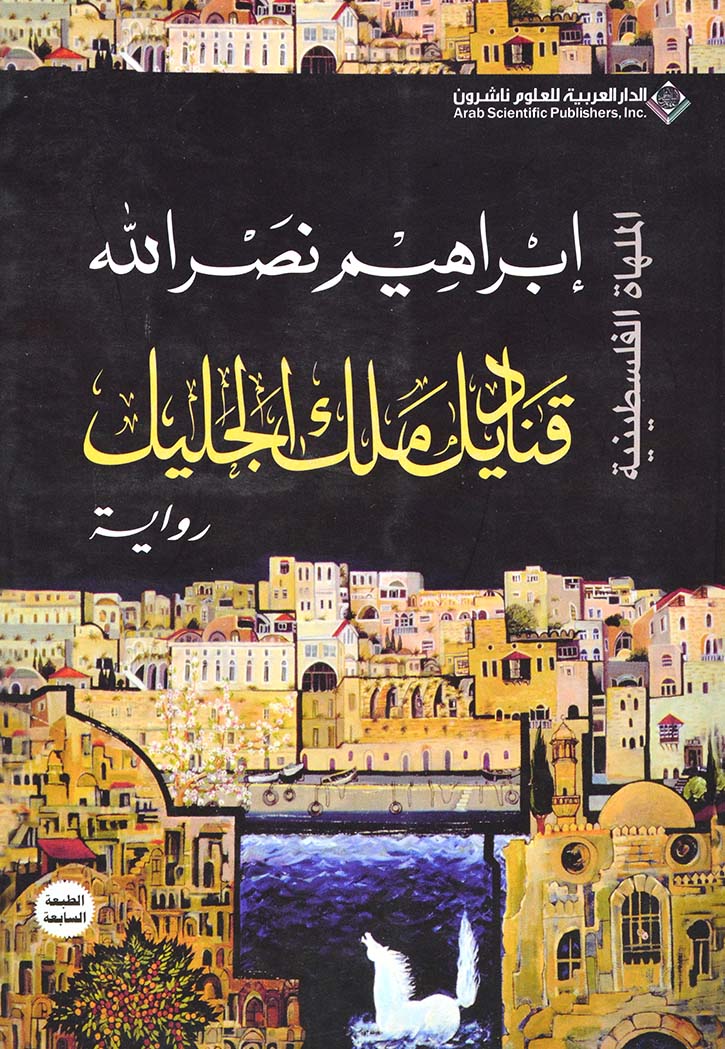 قناديل ملك الجليل -رواية