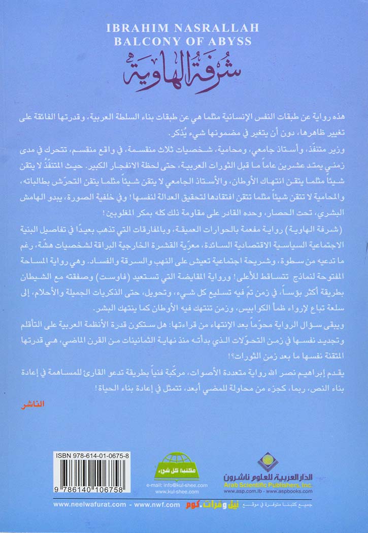 شرفة الهاوية - رواية