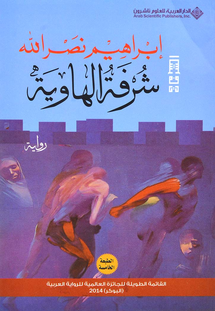 شرفة الهاوية - رواية