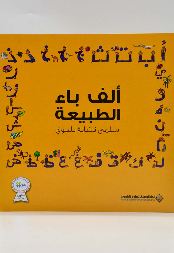 الف باء الطبيعة