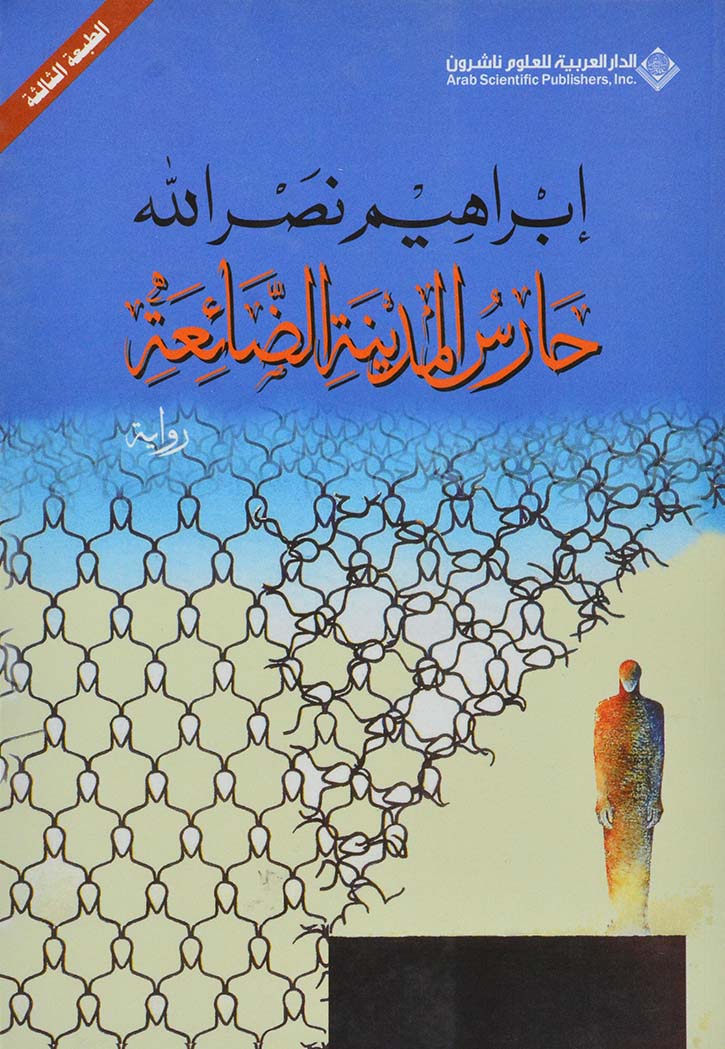 حارس المدينة الضائعة - رواية