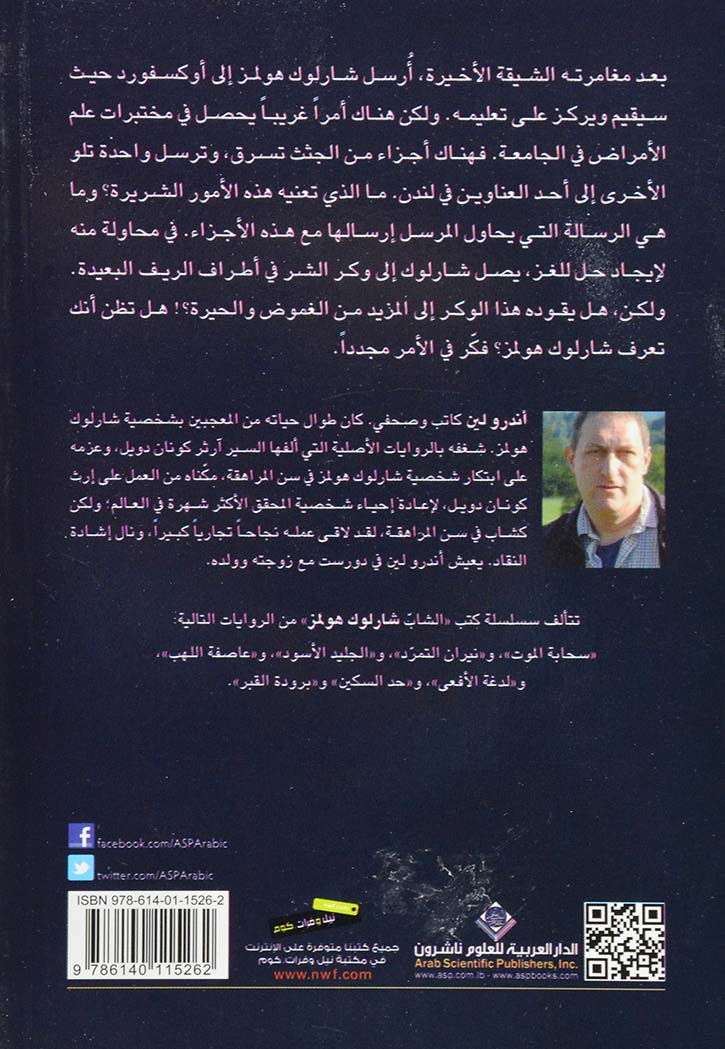 الشاب شارلوك هولمز : برودة القبر