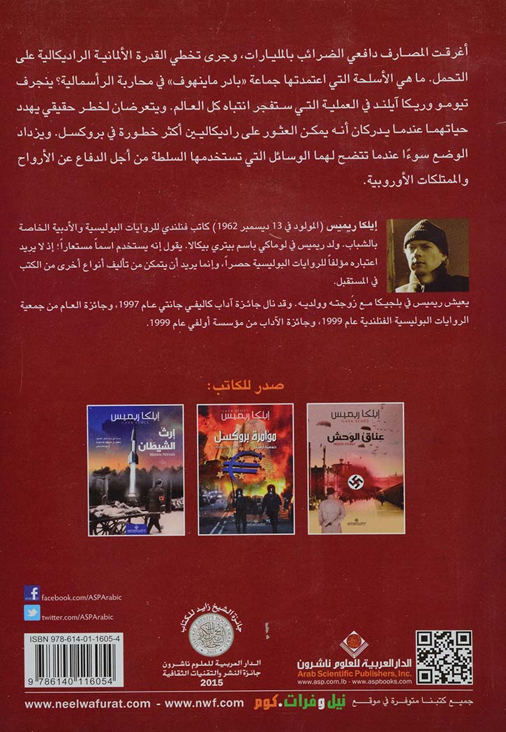 مؤامرة بروكسل - رواية