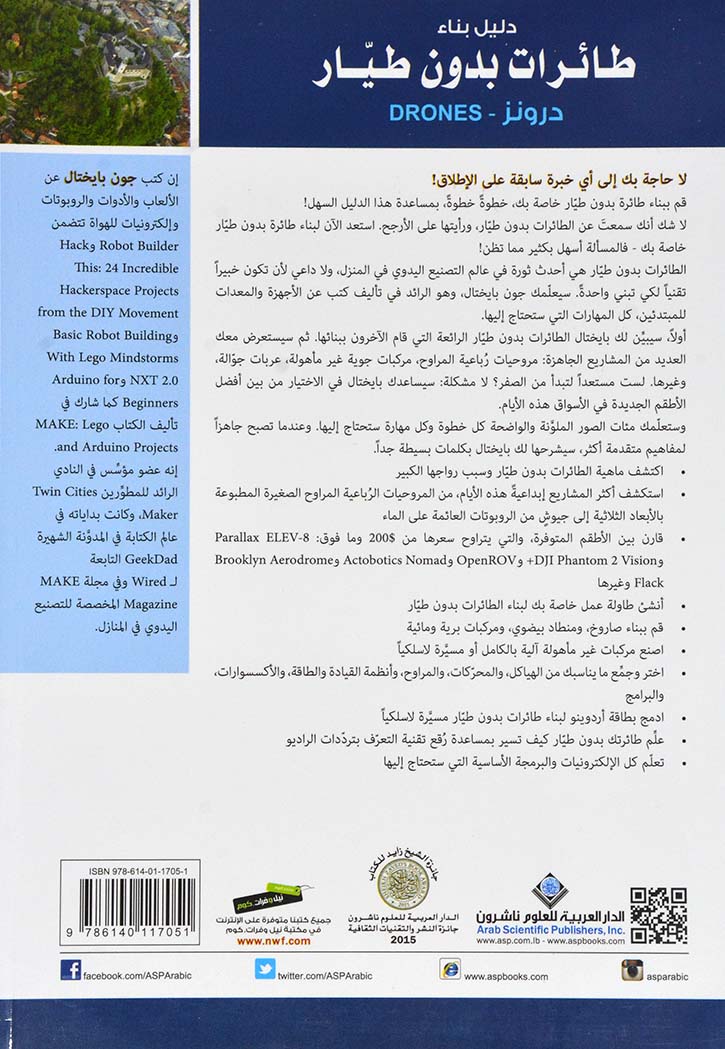 دليل بناء طائرات بدون طيار