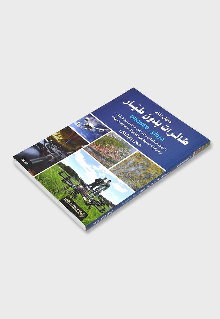 دليل بناء طائرات بدون طيار