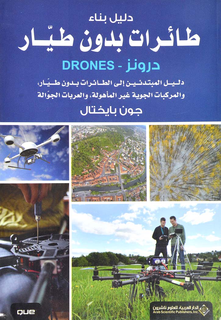 دليل بناء طائرات بدون طيار