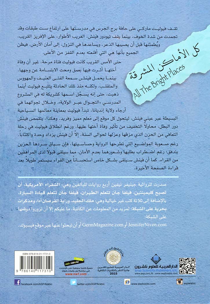 كل الاماكن مشرقة - رواية