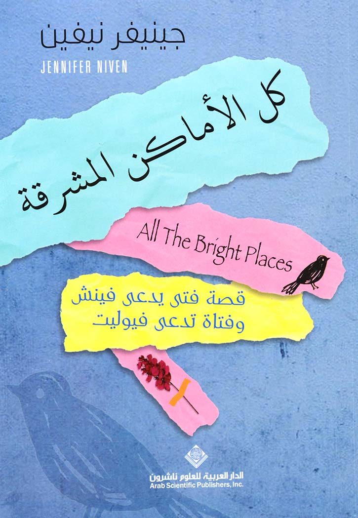 كل الاماكن مشرقة - رواية