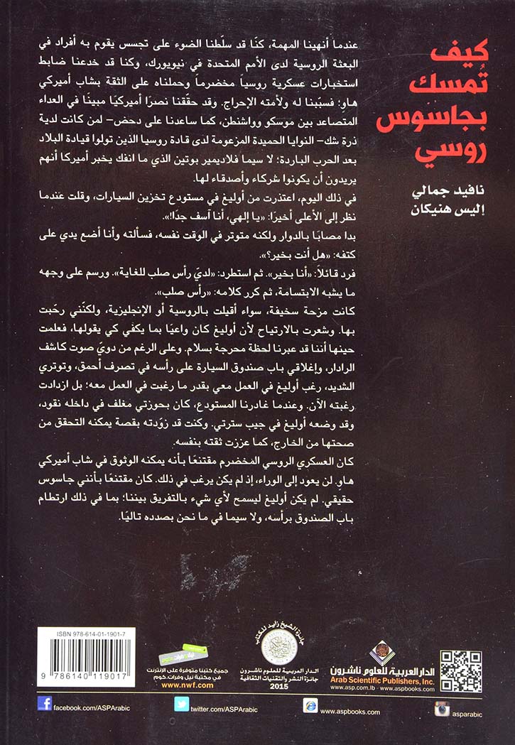كيف تمسك بجاسوس روسي : القصة الحقيقية لمواطن أمريكي تحول إلى عميل مزدوج